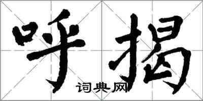 翁闓運呼揭楷書怎么寫