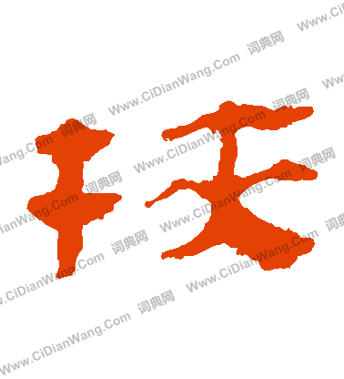 馬王堆帛書寫的挾