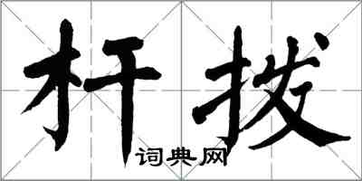 翁闓運桿撥楷書怎么寫