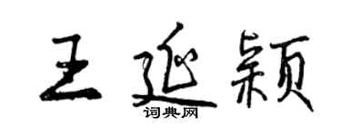 曾慶福王延穎行書個性簽名怎么寫