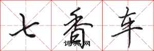 田英章七香車行書怎么寫