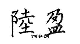 何伯昌陸盈楷書個性簽名怎么寫