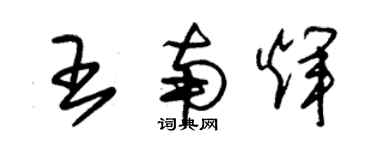 朱錫榮王南輝草書個性簽名怎么寫