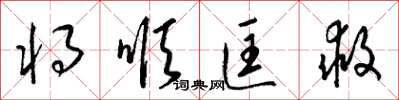 梁錦英將順匡救草書怎么寫