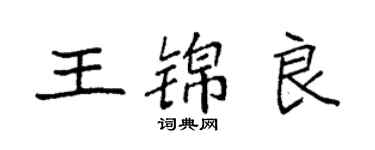 袁強王錦良楷書個性簽名怎么寫