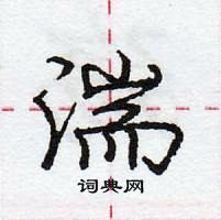 龐中華寫的硬筆行書湍