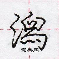 龐中華寫的硬筆行書潟