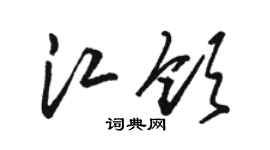 駱恆光江領草書個性簽名怎么寫