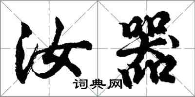 胡問遂汝器行書怎么寫