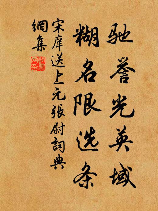 循端致曲，實充實擴 詩詞名句