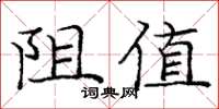 龐中華阻值楷書怎么寫