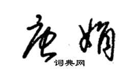 朱錫榮唐娟草書個性簽名怎么寫