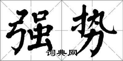 翁闓運強勢楷書怎么寫