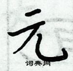 周炳元寫的硬筆楷書元