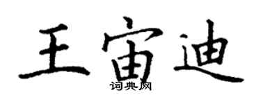 丁謙王宙迪楷書個性簽名怎么寫