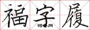駱恆光福字履楷書怎么寫