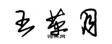 朱錫榮王革月草書個性簽名怎么寫