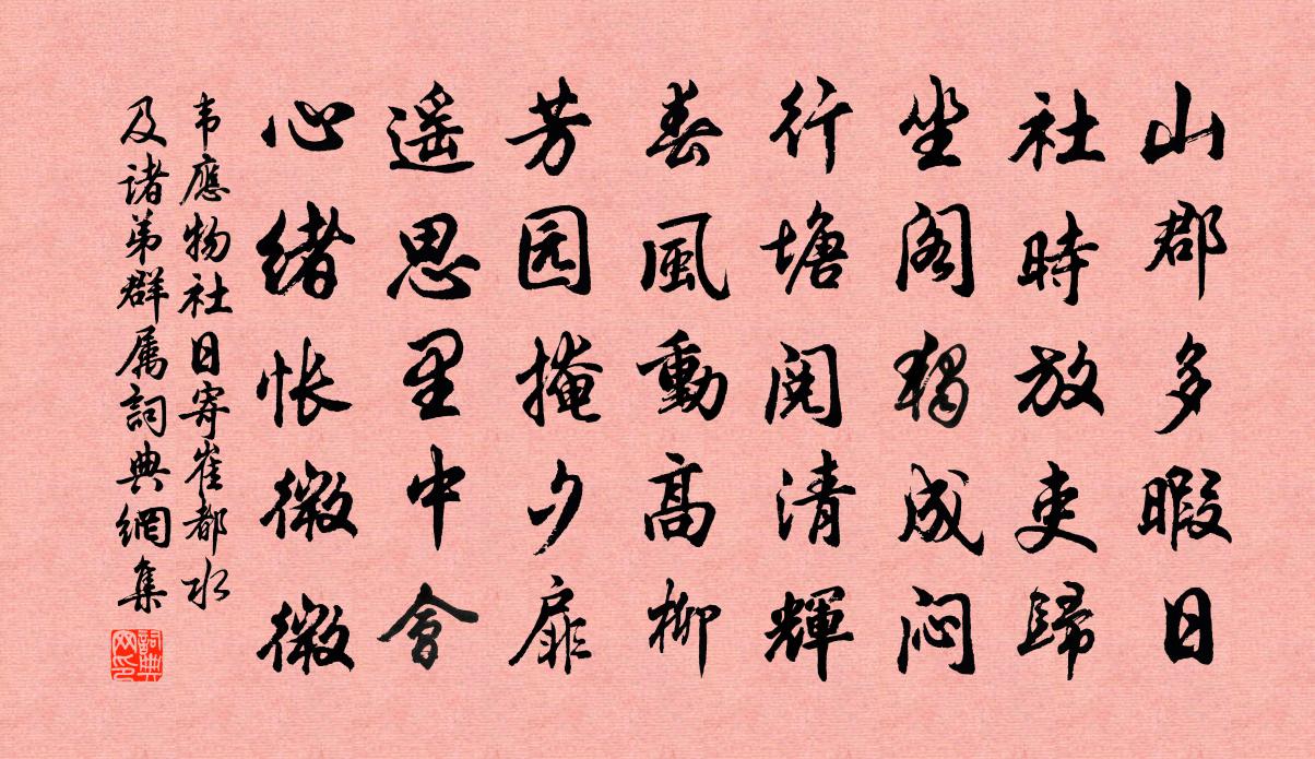 韋應物社日寄崔都水及諸弟群屬書法作品欣賞