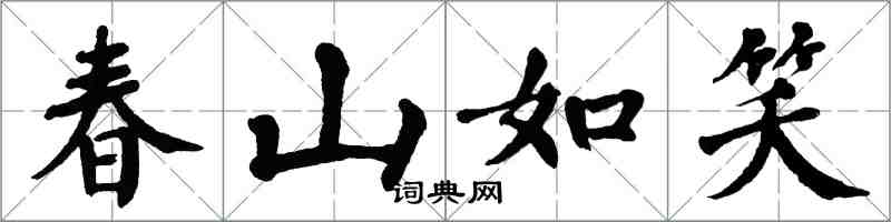 翁闓運春山如笑楷書怎么寫