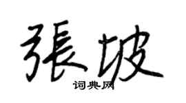 王正良張坡行書個性簽名怎么寫