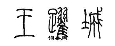 陳墨王躍城篆書個性簽名怎么寫