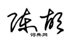 朱錫榮陳胡草書個性簽名怎么寫