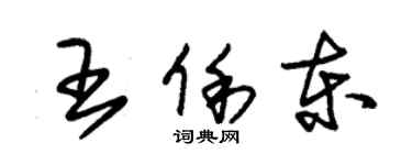 朱錫榮王俐東草書個性簽名怎么寫