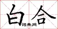 丁謙白合楷書怎么寫