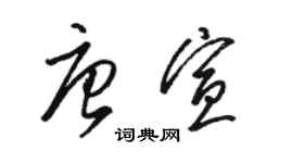 駱恆光唐宣草書個性簽名怎么寫
