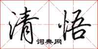 田英章清悟行書怎么寫