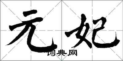 翁闓運元妃楷書怎么寫