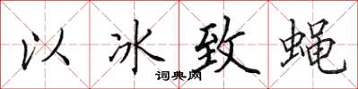 田英章以冰致蠅楷書怎么寫