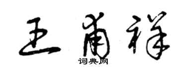 曾慶福王甫祥草書個性簽名怎么寫