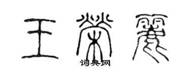 陳聲遠王榮麗篆書個性簽名怎么寫