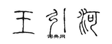 陳聲遠王引河篆書個性簽名怎么寫