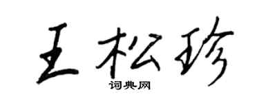 王正良王松珍行書個性簽名怎么寫