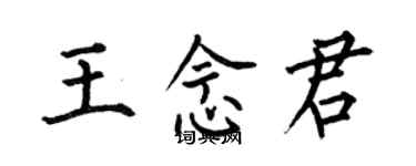 何伯昌王念君楷書個性簽名怎么寫