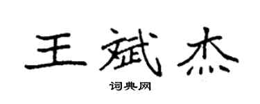 袁強王斌傑楷書個性簽名怎么寫