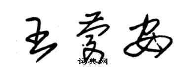 朱錫榮王慶安草書個性簽名怎么寫