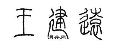 陳墨王建遠篆書個性簽名怎么寫