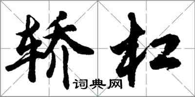 胡問遂轎槓行書怎么寫