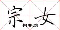 侯登峰宗女楷書怎么寫