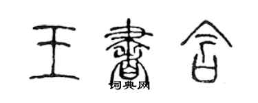 陳聲遠王書含篆書個性簽名怎么寫