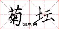 侯登峰菊壇楷書怎么寫