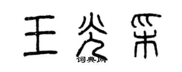 曾慶福王光彩篆書個性簽名怎么寫