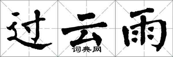 翁闓運過雲雨楷書怎么寫