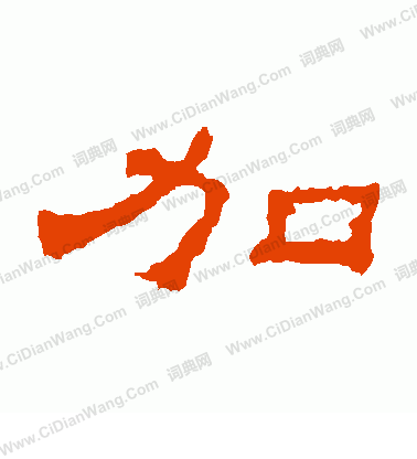 朝侯殘碑寫的加