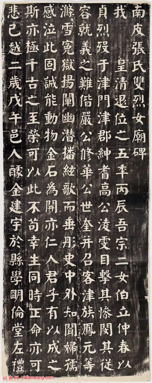 華世奎楷書《南皮張氏雙烈女廟碑》