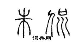 陳聲遠朱侃篆書個性簽名怎么寫