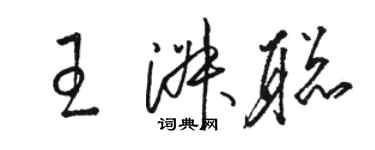 駱恆光王淑聰草書個性簽名怎么寫